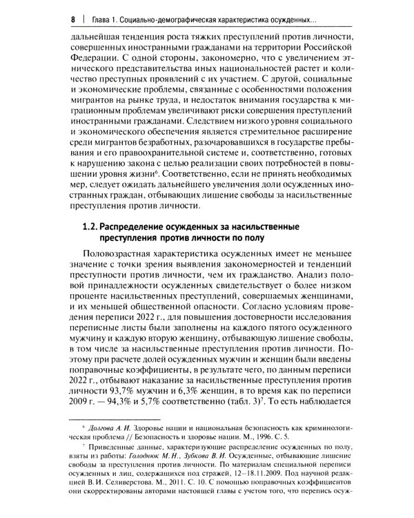 Характеристика осужденных, отбывающих наказание в виде лишения свободы за насильственные преступления против личности: монография