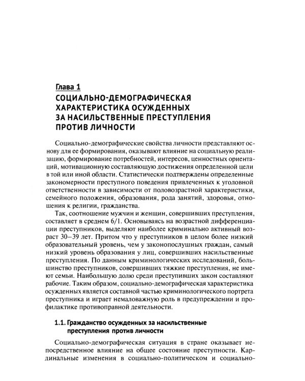 Характеристика осужденных, отбывающих наказание в виде лишения свободы за насильственные преступления против личности: монография