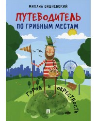 Путеводитель по грибным местам. Город и окрестности