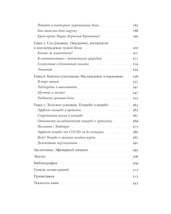 Познавая боль: история ощущений, эмоций и опыта