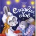 Волшебные огоньки Сладких снов: книжка с огоньками
