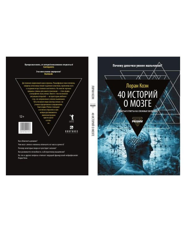 40 историй о мозге: Простые ответы на сложные вопросы