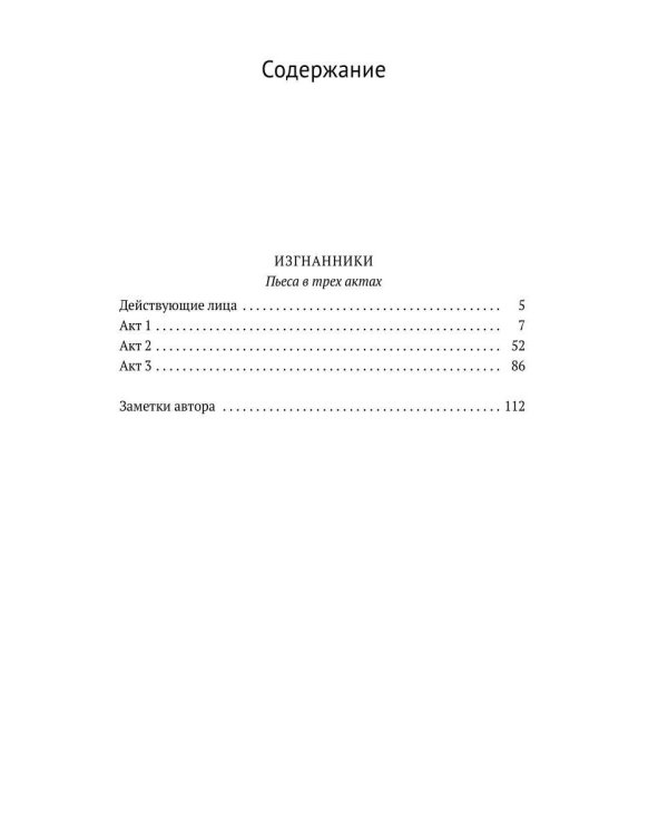 Изгнанники. Пьеса в трех актах