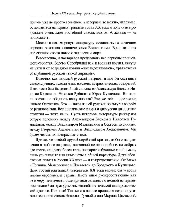 Дополнительное изображение книги «Поэты XX века. Портреты, судьбы, люди»