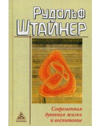 Современная духовная жизнь и воспитание