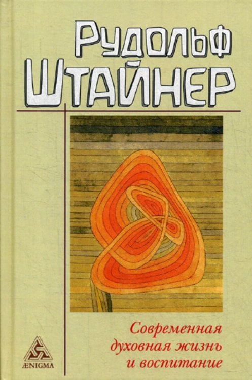 Современная духовная жизнь и воспитание