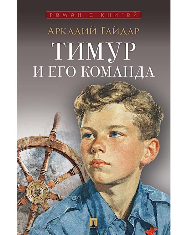Тимур и его команда: повесть