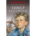 Тимур и его команда: повесть
