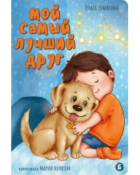 Мой самый лучший друг