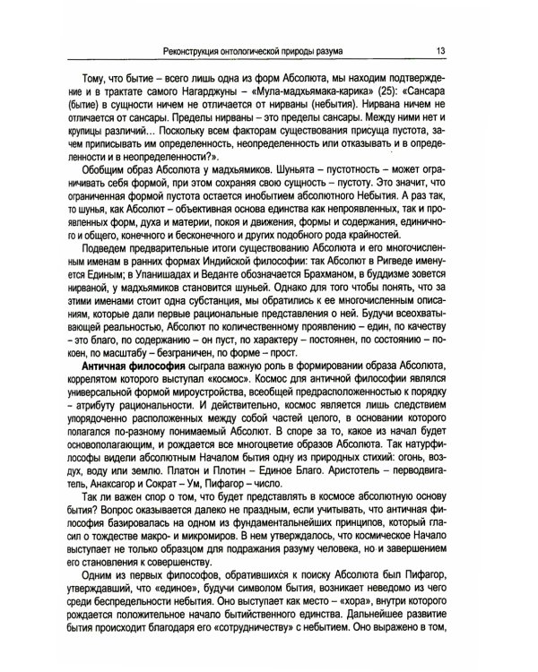 Абсолютная природа разума: Онтолого-антропологическая парадигма: бытие и небытие