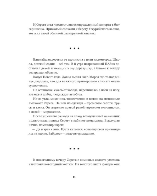 По границам памяти: рассказы о войне и службе