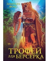 Трофей для берсерка