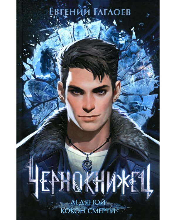 Чернокнижец. Ледяной кокон смерти