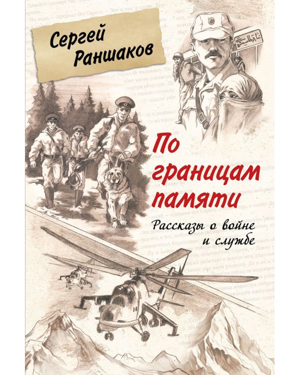 По границам памяти: рассказы о войне и службе