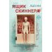 Ящик Скиннера