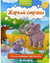 Жаркие страны 1+: книжка с наклейками
