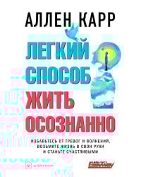 Легкий способ жить осознанно