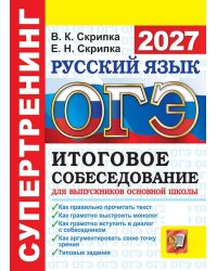 ОГЭ 2027. Русский язык. Супертренинг. Итоговое собеседование для выпускников основной школы