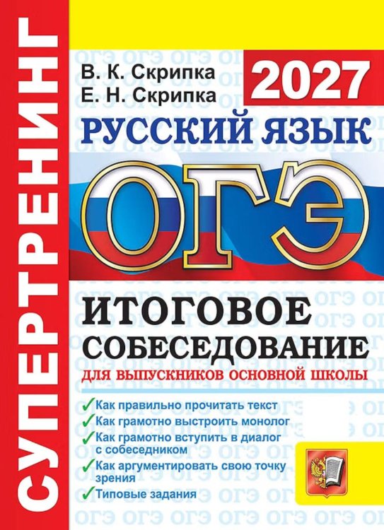 Обложка книги «ОГЭ 2027. Русский язык. Супертренинг. Итоговое собеседование для выпускников основной школы» — Скрипка Елена Николаевна;Скрипка Вероника Константиновна, ISBN 9785377230359
