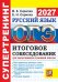 Обложка книги «ОГЭ 2027. Русский язык. Супертренинг. Итоговое собеседование для выпускников основной школы» — Скрипка Елена Николаевна;Скрипка Вероника Константиновна, ISBN 9785377230359
