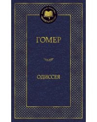 Одиссея
