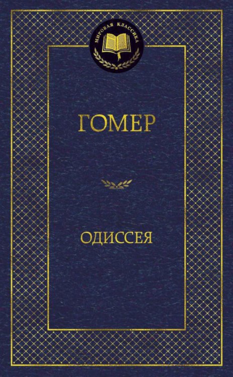 Мировая классика Одиссея