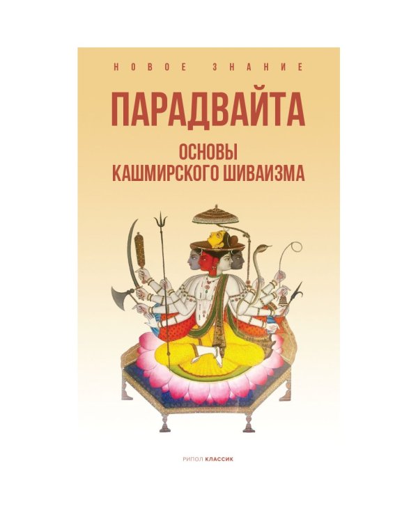Парадвайта. Основы кашмирского шиваизма