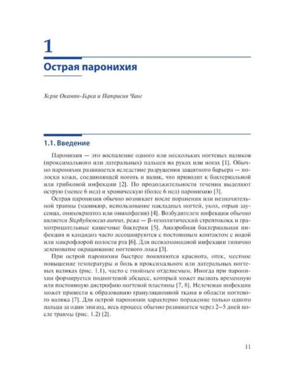 Лечение заболеваний ногтей. Краткое руководство по современным методам терапии