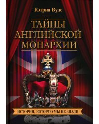 Тайны английской монархии. История, которую мы не знали