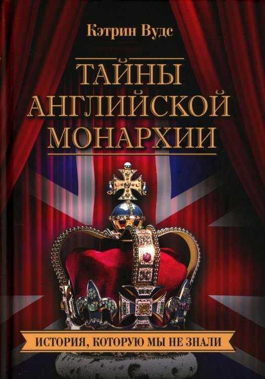 Тайны английской монархии. История, которую мы не знали