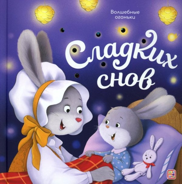 Волшебные огоньки Сладких снов: книжка с огоньками