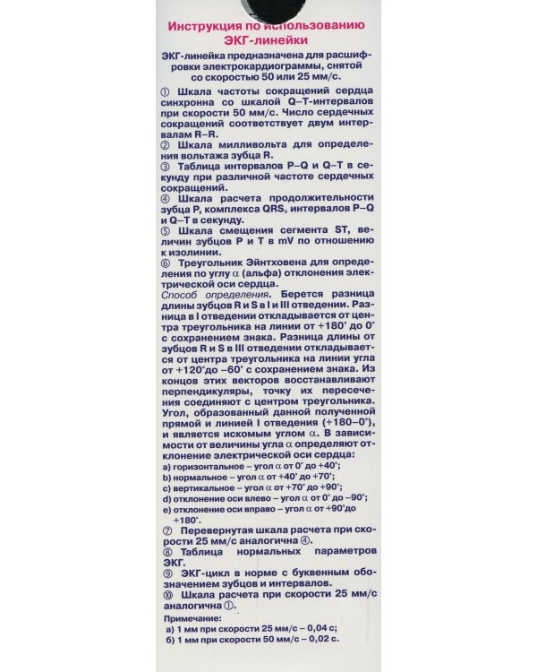 Линейка измерительная электрокардиографическая