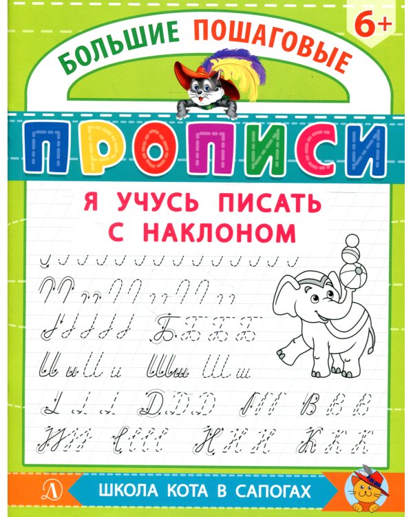 Я учусь писать с наклоном