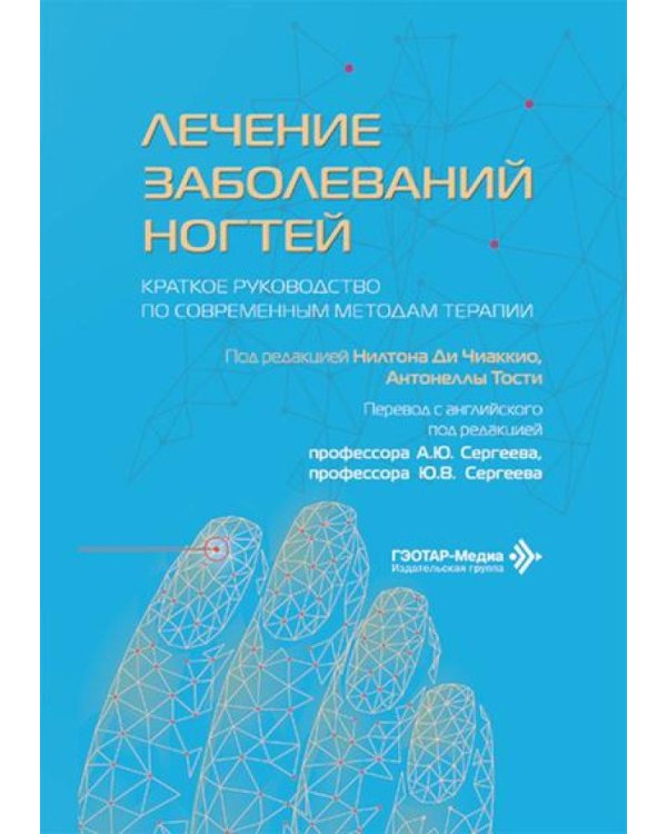 Лечение заболеваний ногтей. Краткое руководство по современным методам терапии