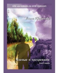 Слепые и прозревшие: роман. Кн. 1