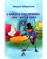 У каждого свои тараканы, или - Шаги к дому: роман