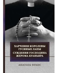 Харчевня королевы Гусиные лапы. Суждения господина Жерома Куаньяра: сборник