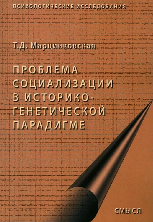 Проблемы социализации в историко-генетической парадигме. 2-е изд., испр Проблемы социализации в историко-генетической парадигме. 2-е изд., испр