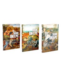 Хиты исторического детектива. Вып. 1 (комплект из 3-х книг)