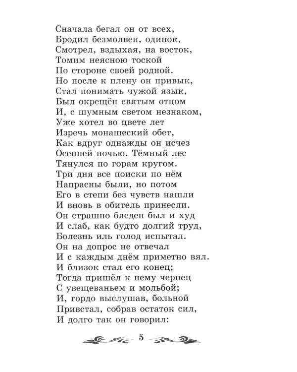 Мцыри: поэмы и стихотворения