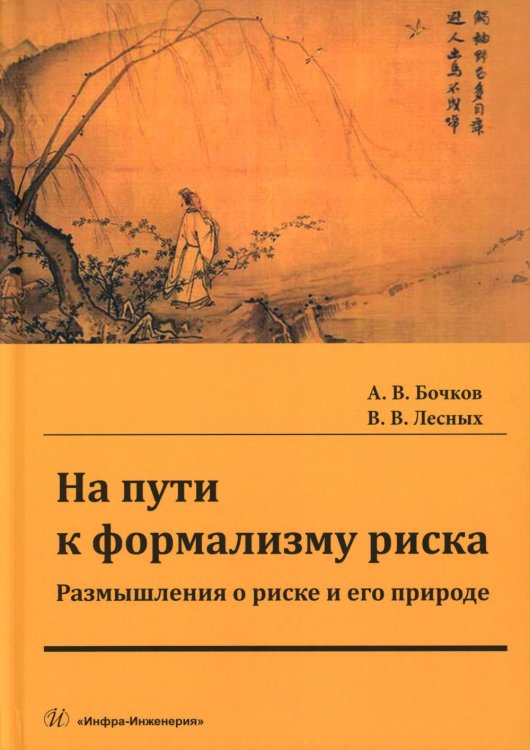 На пути к формализму риска. Размышления о риске и его природе: монография На пути к формализму риска. Размышления о риске и его природе: монография