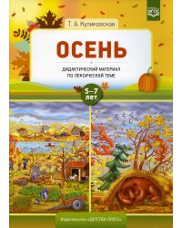 Осень. Дидактический материал по лексической теме 5-7 лет