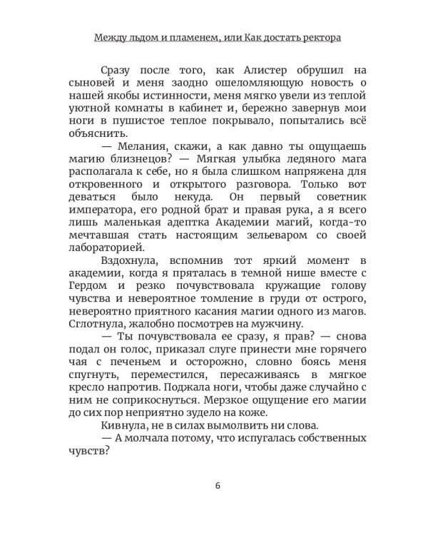 Между льдом и пламенем, или Как достать ректора. Кн. 2