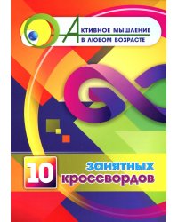 10 занятных кроссвордов