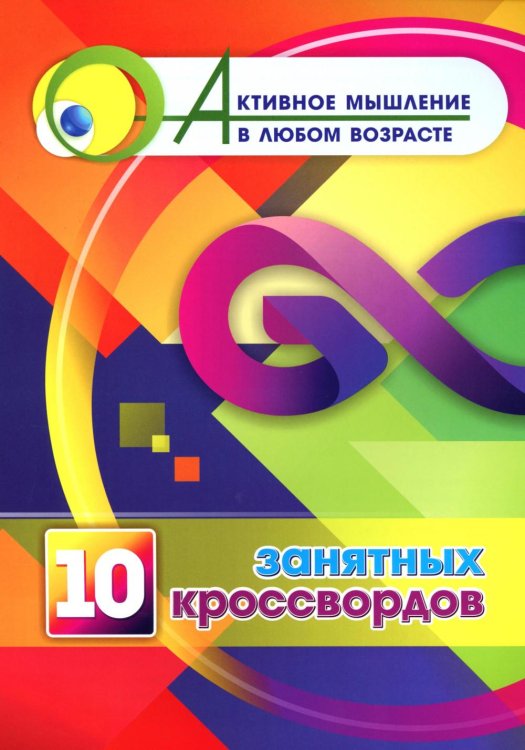 10 занятных кроссвордов