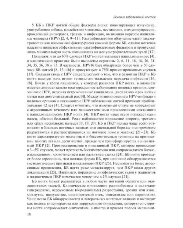 Лечение заболеваний ногтей. Краткое руководство по современным методам терапии