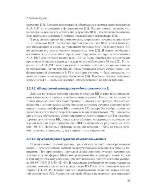Лечение заболеваний ногтей. Краткое руководство по современным методам терапии