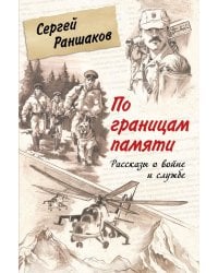 По границам памяти: рассказы о войне и службе