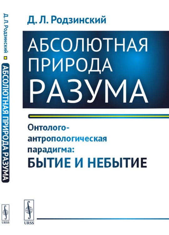 Абсолютная природа разума: Онтолого-антропологическая парадигма: бытие и небытие Абсолютная природа разума: Онтолого-антропологическая парадигма: бытие и небытие
