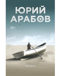 Орлеан